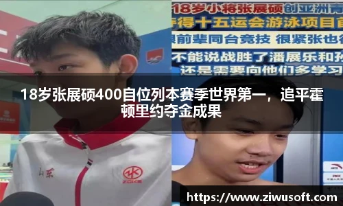 18岁张展硕400自位列本赛季世界第一，追平霍顿里约夺金成果
