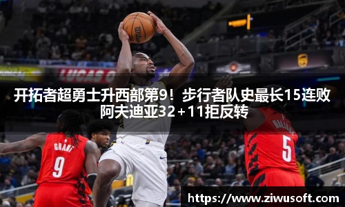 开拓者超勇士升西部第9！步行者队史最长15连败 阿夫迪亚32+11拒反转