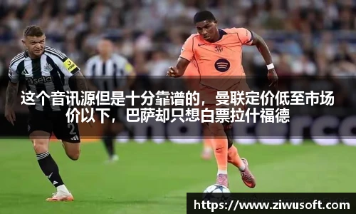 这个音讯源但是十分靠谱的，曼联定价低至市场价以下，巴萨却只想白票拉什福德