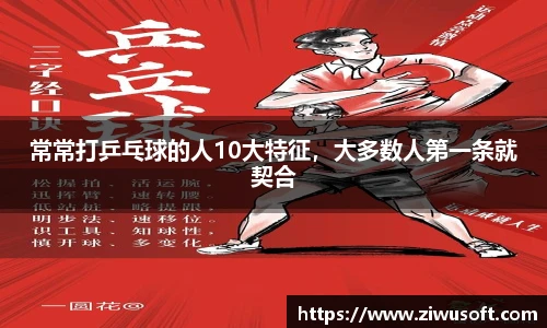 常常打乒乓球的人10大特征，大多数人第一条就契合