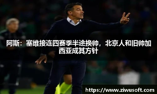 阿斯：塞维接连四赛季半途换帅，北京人和旧帅加西亚成其方针